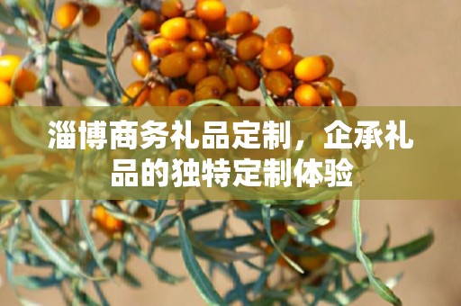 淄博商务礼品定制，企承礼品的独特定制体验