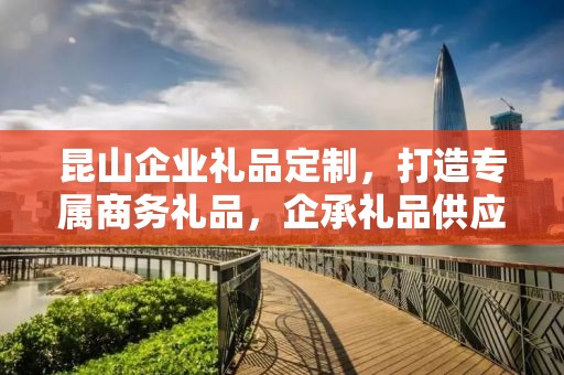 昆山企业礼品定制，打造专属商务礼品，企承礼品供应链为您助力