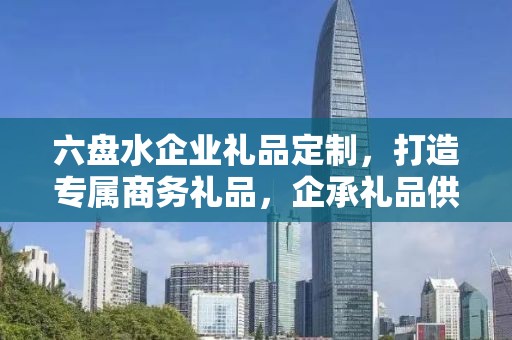 六盘水企业礼品定制，打造专属商务礼品，企承礼品供应链助力企业成长
