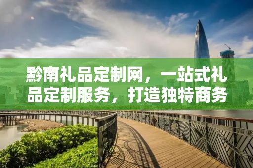 六盘水礼品定制网，企承礼品供应链，为您量身定制专属礼品