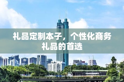 礼品定制本子，个性化商务礼品的首选